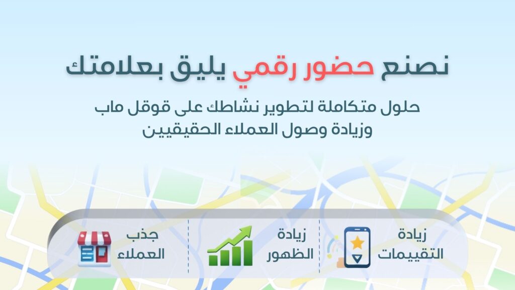 # خدمات جوجل ماب في السعودية: الدليل الشامل لتحسين ظهور نشاطك التجاري في 2025

**الكلمة المفتاحية الرئيسية:** خدمات جوجل ماب السعودية  
**كلمات مفتاحية ثانوية:** جوجل ماب الدمام، جوجل ماب الرياض، جوجل ماب جدة، إثبات ملكية جوجل ماب، إصلاح تعليق جوجل ماب، شريك معتمد جوجل السعودية، تحسين ظهور النشاط التجاري، Google Business Profile  
**الهدف:** تصدر نتائج بحث جوجل | طول المقالة: ~2000 كلمة

---

## مقدمة (Intro — تحتوي الكلمة المفتاحية في أول 100 كلمة)

هل تبحث عن **خدمات جوجل ماب في السعودية** تضع نشاطك التجاري أمام آلاف العملاء يومياً؟ في عالم يعتمد فيه أكثر من **87% من المستهلكين السعوديين** على خرائط جوجل للبحث عن المطاعم والمتاجر والخدمات القريبة منهم، أصبح الظهور في جوجل ماب ليس خياراً بل **ضرورة تنافسية**.

في هذا الدليل الشامل، سنكشف لك أسرار تحسين ظهور نشاطك التجاري على خرائط جوجل، وكيف تتغلب على منافسيك في نتائج البحث المحلية، سواء كنت في الرياض أو جدة أو الدمام أو أي مدينة في المملكة العربية السعودية.

---

## ما هي خدمات جوجل ماب للأعمال التجارية؟

خدمات جوجل ماب للأعمال تشمل مجموعة من الحلول التي تُمكّن أي نشاط تجاري من التحكم الكامل في ظهوره على **Google Business Profile** (الملف التجاري على جوجل)، وتحسين ترتيبه في نتائج البحث المحلية.

تشمل هذه الخدمات:

- **إضافة وإثبات ملكية النشاط التجاري** على خرائط جوجل
- **تحسين ملف Google Business Profile** بالكلمات المفتاحية الصحيحة
- **إصلاح حسابات جوجل ماب المعلقة** أو المرفوضة
- **إدارة التقييمات والردود** للحفاظ على سمعة النشاط
- **تصوير 360 درجة** لإضافة جولة افتراضية للنشاط
- **حملات Google Ads المحلية** لزيادة الظهور المدفوع

---

## لماذا يُعدّ الظهور على جوجل ماب أهم من موقع الويب؟

كثير من أصحاب الأعمال يستثمرون الآلاف في تصميم مواقع إلكترونية رائعة، بينما يهملون خرائط جوجل — وهذا **خطأ استراتيجي فادح**.

إليك الأرقام التي تشرح الصورة:

| المقياس | خرائط جوجل | موقع الويب |
|---------|------------|------------|
| نية الشراء | 76% من الباحثين يزورون المتجر خلال 24 ساعة | 3-5% معدل تحويل |
| البحث الصوتي | 46% من عمليات البحث بنية محلية | محدود |
| الثقة | التقييمات تبني مصداقية فورية | تحتاج وقتاً |
| التكلفة | مجاني (بدون إعلانات) | تصميم + استضافة |

---

## مشاكل جوجل ماب الشائعة في السعودية وحلولها

### 1. مشكلة تعليق الحساب على جوجل ماب

من أكثر المشاكل التي يعاني منها أصحاب الأعمال في السعودية هي **تعليق حساب Google Business**. تظهر هذه المشكلة بشكل مفاجئ وقد تسبب خسارة مئات العملاء يومياً.

**أسباب تعليق حساب جوجل ماب:**
- وجود معلومات متضاربة بين الملف التجاري والموقع الإلكتروني
- استخدام كلمات مفتاحية بشكل مفرط في اسم النشاط
- وجود تقييمات مزيفة أو مريبة
- عدم اتساق بيانات NAP (الاسم، العنوان، رقم الهاتف)
- مخالفة سياسات جوجل للأعمال التجارية

**الحل:** يتطلب حل مشكلة تعليق جوجل ماب خبرة متخصصة في **سياسات Google Business Profile**. إنّ التعامل مع فريق دعم جوجل بالطريقة الصحيحة هو المفتاح لاسترجاع الحساب بأسرع وقت ممكن.

### 2. مشكلة عدم ظهور النشاط التجاري في نتائج البحث المحلية

تخيل أن عميلاً محتملاً في منطقتك يبحث عن خدمتك بالضبط، لكن نشاطك لا يظهر في النتائج — هذا يعني خسارة مباشرة لعميل مستعد للدفع.

**أسباب ضعف الظهور على جوجل ماب:**
- ملف تجاري غير مكتمل أو يفتقر للمعلومات الأساسية
- غياب الصور الاحترافية (النشاطات التي تضم أكثر من 100 صورة تحصل على 3 أضعاف الطلبات)
- قلة التقييمات أو انخفاض متوسطها عن 4.0
- عدم التحديث المنتظم للملف التجاري
- غياب الكلمات المفتاحية المحلية في وصف النشاط

### 3. مشكلة إثبات ملكية النشاط التجاري

يُعاني كثير من أصحاب الأعمال في السعودية من صعوبة **إثبات ملكية نشاطهم على جوجل ماب**، خاصة في ظل تأخر البريد وصعوبة التحقق بالرمز البريدي.

**طرق إثبات الملكية المتاحة:**
- التحقق عبر الهاتف (الأسرع والأوثق)
- التحقق عبر البريد الإلكتروني
- التحقق الفوري لمن يمتلك حساباً موثقاً مسبقاً على جوجل
- التحقق عبر مقطع فيديو (للأنشطة التي تواجه صعوبة بالطرق التقليدية)

---

## كيف يُحسّن الشريك المعتمد من جوجل ظهورك؟

عند التعامل مع **شريك معتمد من Google** في المملكة العربية السعودية، تحصل على مزايا لا تتوفر مع وكالات التسويق العادية:

### أولاً: الوصول المباشر لدعم جوجل
يمتلك الشريك المعتمد قناة تواصل مباشرة مع فريق Google Business، مما يعني حل مشاكل التعليق والأعطال **في أيام بدلاً من أسابيع**.

### ثانياً: محفظة تسويق ضخمة = نتائج أفضل
الشركاء المعتمدون الذين يديرون محافظ تسويقية كبيرة (تتجاوز 500,000 دولار) لديهم أولوية في دعم جوجل وإمكانية الاطلاع على أدوات تحسين حصرية.

### ثالثاً: معرفة الخوارزميات المحلية السعودية
خوارزمية جوجل للبحث المحلي في السعودية تختلف في بعض تفاصيلها عن الأسواق الأخرى. الشريك المحلي المتخصص يفهم هذه الخصوصية ويستغلها لصالح عملائه.

---

## خدمات جوجل ماب حسب المدينة في السعودية

### خدمات جوجل ماب في الرياض
تُعدّ الرياض أكثر المدن السعودية تنافساً على نتائج البحث المحلي، مما يستلزم استراتيجية متكاملة تشمل تحسين الكلمات المفتاحية المحلية مثل "حي العليا"، "طريق الملك فهد"، والأحياء الرئيسية.

### خدمات جوجل ماب في جدة
في جدة، يبحث العملاء بكثافة عن الخدمات في مناطق كالبلد، الروضة، وحيّ النزهة. تحسين ملف النشاط بهذه المناطق يرفع ظهورك أمام العملاء الأقرب إليك جغرافياً.

### خدمات جوجل ماب في الدمام والمنطقة الشرقية
المنطقة الشرقية — التي تضم الدمام والخبر والقطيف والأحساء — تشهد نمواً تجارياً متسارعاً مع منافسة أقل حدة مقارنة بالرياض وجدة، مما يعني **فرصة تصدر أسرع وبتكلفة أقل**.

---

## خطوات تحسين ظهور نشاطك على خرائط جوجل بنفسك (7 خطوات عملية)

**الخطوة 1: أكمل ملفك التجاري 100%**
جوجل تُفضّل الملفات المكتملة. أضف: الاسم، الفئة الصحيحة، العنوان الدقيق، رقم الهاتف، ساعات العمل، الموقع الإلكتروني، وخدمات تفصيلية.

**الخطوة 2: اختر الفئة الرئيسية الصحيحة**
الفئة الرئيسية (Primary Category) هي أهم عامل في الظهور المحلي. اختر الفئة الأكثر دقة لنشاطك، ثم أضف فئات فرعية داعمة.

**الخطوة 3: أضف صوراً احترافية باستمرار**
أضف صوراً للمنتجات، الموظفين، المكان، والعمل اليومي. الصور الحديثة تُرسل إشارة لجوجل بأن النشاط نشط ومتفاعل.

**الخطوة 4: اطلب تقييمات حقيقية من عملائك**
التقييمات هي "عملة الثقة" على جوجل. ابتكر طريقة سهلة لطلب التقييم — رسالة واتساب، بطاقة NFC، أو رمز QR عند نقطة البيع.

**الخطوة 5: أضف كلمات مفتاحية في الوصف والمنشورات**
اكتب وصفاً غنياً بالكلمات المفتاحية المحلية الطبيعية. مثال: "نقدم خدمات جوجل ماب في الدمام والخبر، متخصصون في إثبات ملكية الأنشطة التجارية وإصلاح الحسابات المعلقة."

**الخطوة 6: انشر تحديثات منتظمة (Google Posts)**
الملف التجاري يدعم المنشورات (Posts) مثل عروض، أحداث، ومنتجات جديدة. المنشور الأسبوعي يُحسّن ترتيبك بشكل ملحوظ.

**الخطوة 7: راقب بيانات التحليلات واحذف المعلومات الخاطئة**
استخدم لوحة بيانات Google Business لمعرفة كيف يجدك العملاء، وكم عدد الأشخاص الذين ضغطوا على رقم هاتفك أو طلبوا الاتجاهات.

---

## بطاقات NFC للتقييم: الثورة الحديثة في جمع تقييمات جوجل

ظهرت مؤخراً تقنية **بطاقات NFC للتقييم على جوجل ماب** كأداة ثورية لزيادة عدد التقييمات بشكل طبيعي وسريع. يكفي أن يلمس العميل بطاقة NFC بهاتفه لينتقل مباشرة لصفحة التقييم — بدون روابط أو رموز QR معقدة.

**فوائد بطاقات NFC للتقييم:**
- تزيد معدل التقييم بنسبة تصل إلى 300%
- تعمل مع جميع الهواتف الذكية الحديثة
- لا تحتاج اتصالاً بالإنترنت لعمل البطاقة
- متاحة بأشكال متعددة: بطاقات، ستاندات، لوحات للمكتب

---

## الأسئلة الشائعة عن خدمات جوجل ماب في السعودية

**كم يستغرق ظهور النشاط التجاري على جوجل ماب بعد إضافته؟**
عادةً بين 3 إلى 7 أيام عمل بعد اكتمال عملية إثبات الملكية. في بعض الحالات قد تصل إلى 14 يوماً.

**هل يمكن إضافة نشاط تجاري على جوجل ماب بدون عنوان فعلي؟**
نعم، عبر خيار "منطقة الخدمة" (Service Area Business) المخصص للأعمال التي تقدم خدماتها في منازل العملاء كالسباكة والكهرباء والتوصيل.

**كيف أُصلح حسابي المعلق على جوجل ماب؟**
يتطلب ذلك تقديم طعن (Appeal) موثق لجوجل مع إثباتات واضحة لشرعية النشاط. التعامل مع شريك معتمد يرفع نسبة نجاح الطعن بشكل كبير.

**ما الفرق بين جوجل ماب وجوجل بيزنس؟**
جوجل ماب هي التطبيق الذي يراه المستخدمون. جوجل بيزنس (Google Business Profile) هي لوحة التحكم التي يستخدمها أصحاب الأعمال لإدارة ما يظهر على جوجل ماب.

---

## لماذا تختار G6 CILICON لخدمات جوجل ماب في السعودية؟

نحن في **G6 CILICON** لا نقدم وعوداً، نقدم نتائج موثقة:

✅ **شريك معتمد رسمياً من Google** — الوصول المباشر لدعم جوجل لحل مشاكلك بسرعة  
✅ **محفظة تسويقية تتجاوز 500,000 دولار** — خبرة حقيقية في السوق السعودي  
✅ **متخصصون 100% في خدمات جوجل ماب** — لا تسويق عام، خبرة عميقة في Google Maps  
✅ **بطاقات NFC للتقييم** — الأولى في المملكة، شحن لجميع مناطق السعودية والخليج  
✅ **حلول لإصلاح الحسابات المعلقة** — سجل نجاحات موثق  

---

## خلاصة

في 2025، لم يعد السؤال "هل أحتاج خدمات جوجل ماب؟" بل السؤال الحقيقي هو: **"كم أخسر كل يوم من غياب نشاطي أو ضعف ظهوره على خرائط جوجل؟"**

سواء كنت تُدير مطعماً في جدة، عيادة في الرياض، أو محلاً تجارياً في الدمام — خدمات جوجل ماب الاحترافية هي الاستثمار الأعلى عائداً في التسويق الرقمي المحلي.

**[تواصل معنا الآن عبر واتساب للحصول على تقييم مجاني لملفك التجاري على جوجل ماب]**

---

## بيانات SEO للمقالة

**العنوان الرئيسي (H1):** خدمات جوجل ماب في السعودية: الدليل الشامل لتحسين ظهور نشاطك التجاري في 2025  
**Meta Description:** احصل على أفضل خدمات جوجل ماب في السعودية من شريك معتمد من Google. إثبات ملكية، إصلاح تعليق، تحسين الظهور في الرياض وجدة والدمام. تواصل الآن!  
**Slug المقترح:** /خدمات-جوجل-ماب-السعودية  
**Internal Links:** ربط بصفحة خدماتك الرئيسية، صفحة بطاقات NFC، صفحة اتصل بنا  
**External Links:** ربط بصفحة Google Business Profile الرسمية (يزيد المصداقية)  
**Schema Markup:** Article + FAQPage (للأسئلة الشائعة — يظهر في نتائج البحث مباشرة)  
**الصور:** 3-5 صور مع Alt Text يحتوي الكلمة المفتاحية

---

*تم إعداد هذه المقالة لـ g6cilicon.com — جميع الحقوق محفوظة*